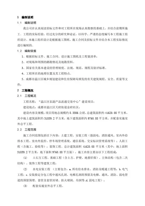 温江区农副产品流通交易中心建设项目总体施工组织设计