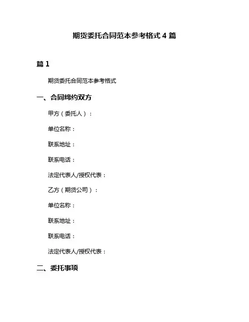 期货委托合同范本参考格式4篇