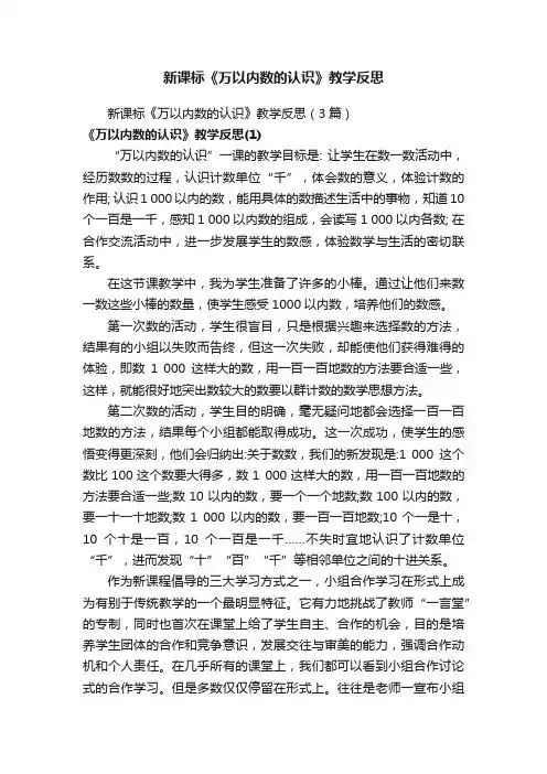 新课标《万以内数的认识》教学反思