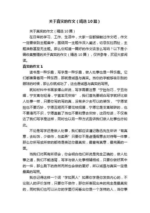 关于真实的作文（精选10篇）