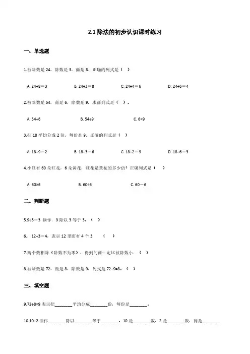 二年级下册数学人教版 除法的初步认识课时练习 (含答案)