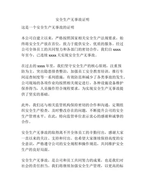 安全生产无事故证明