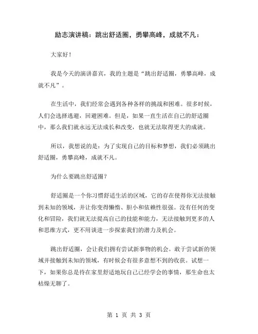 励志演讲稿：跳出舒适圈,勇攀高峰,成就不凡