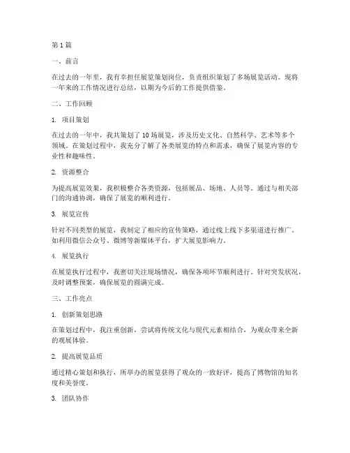 展览策划岗工作总结范文(3篇)
