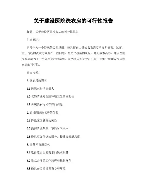 关于建设医院洗衣房的可行性报告