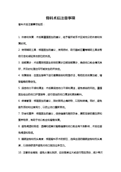 骨科术后注意事项