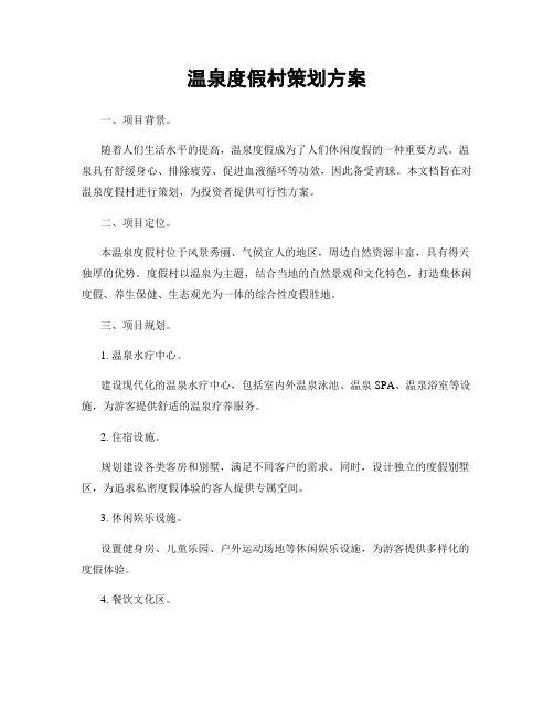 温泉度假村策划方案