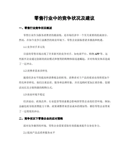 零售行业中的竞争状况及建议