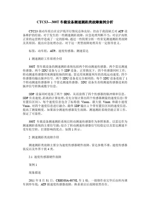 CTCS3—300T车载设备测速测距类故障案例分析