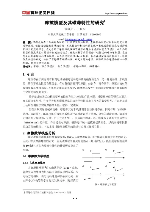 摩擦模型及其磁滞特性的研究