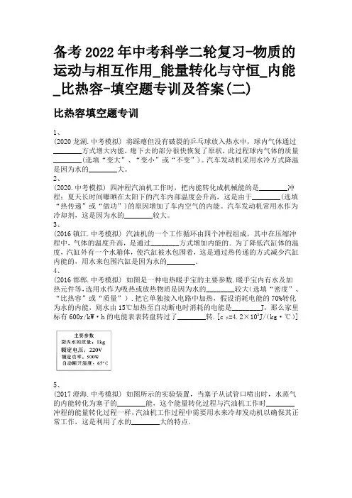 备考2022年中考科学二轮复习-能量转化与守恒_内能_比热容-填空题专训及答案(二)