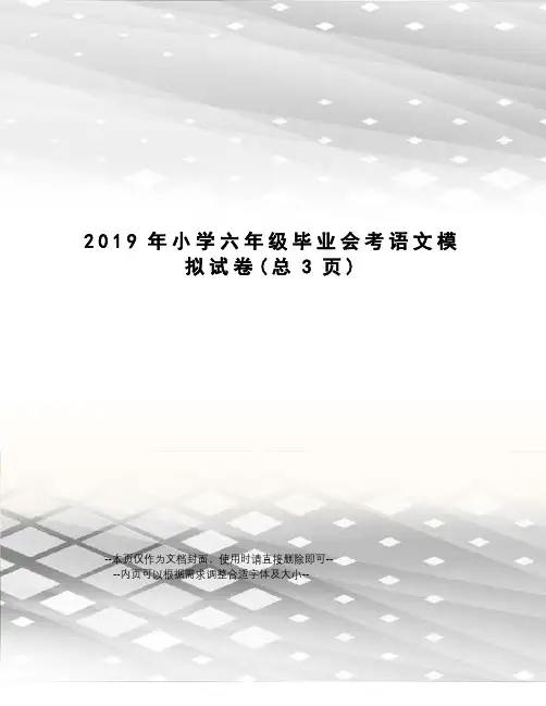 2019年小学六年级毕业会考语文模拟试卷