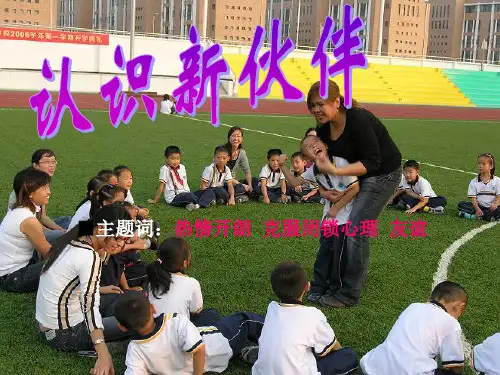 七年级政治上册 第一单元 走进中学 1.2.1 认识新伙伴课件 粤教版汇编