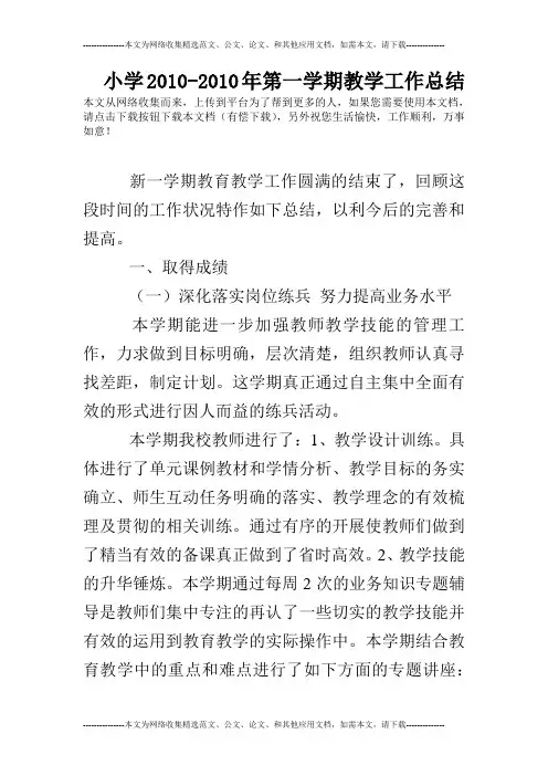 小学2010-2010年第一学期教学工作总结
