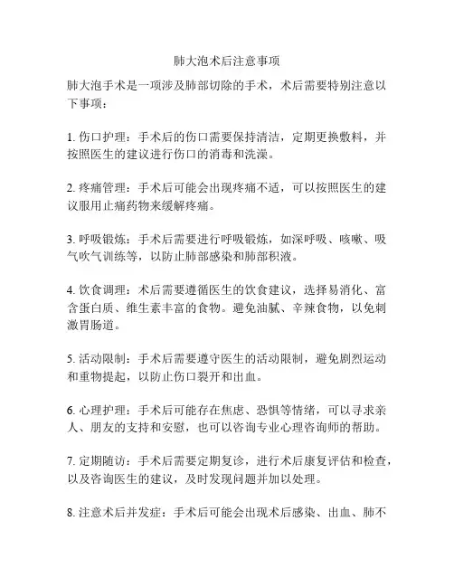 肺大泡术后注意事项