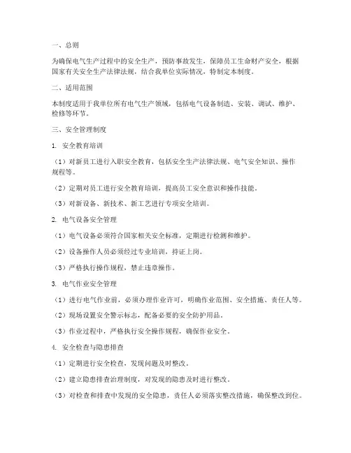 电气生产安全生产管理制度