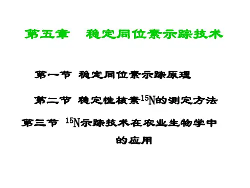 稳定同位素示踪技术