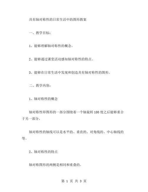 具有轴对称性的日常生活中的图形教案