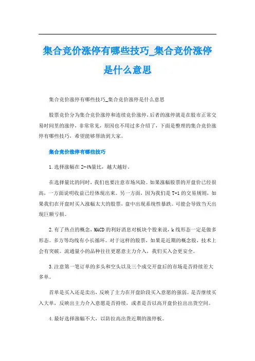 集合竞价涨停有哪些技巧_集合竞价涨停是什么意思