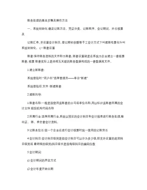 账务处理的基本步骤及操作方法(精)