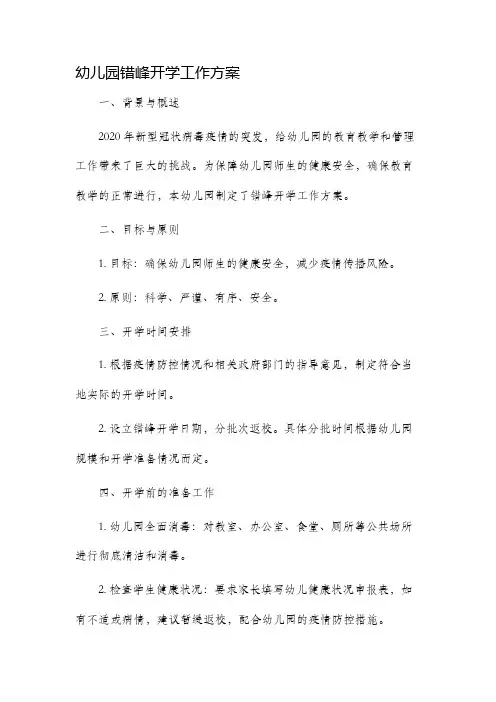 幼儿园错峰开学工作方案