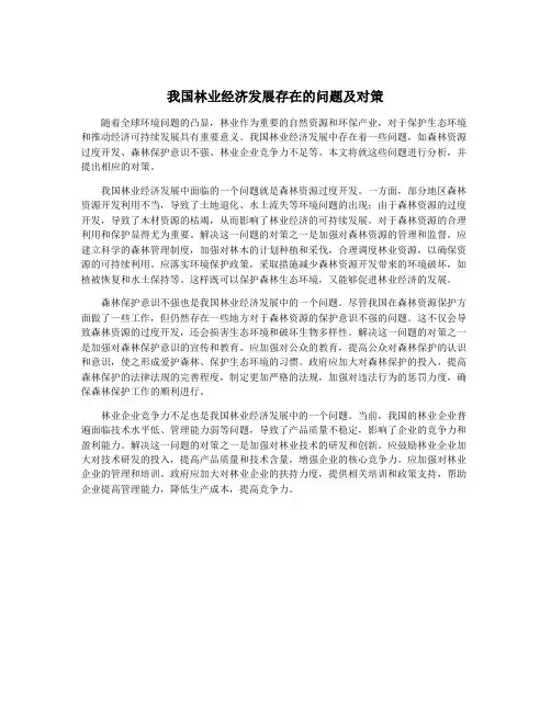 我国林业经济发展存在的问题及对策