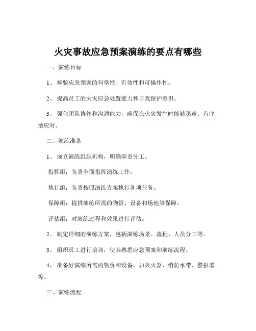 火灾事故应急预案演练的要点有哪些