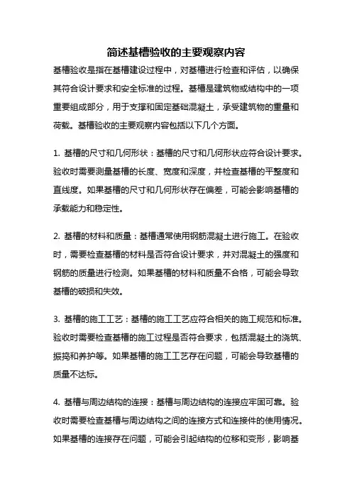 简述基槽验收的主要观察内容