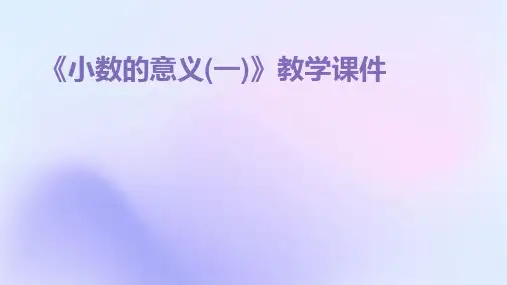《小数的意义(一)》教学课件