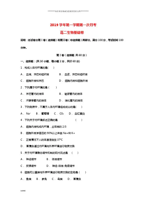 高二生物上学期第一次月考试题(基础卷) 新人教版