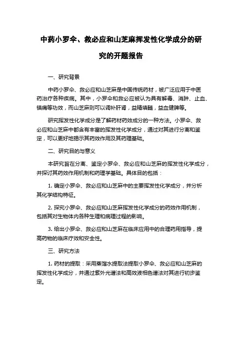 中药小罗伞、救必应和山芝麻挥发性化学成分的研究的开题报告