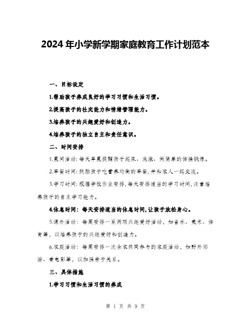 2024年小学新学期家庭教育工作计划范本(三篇)