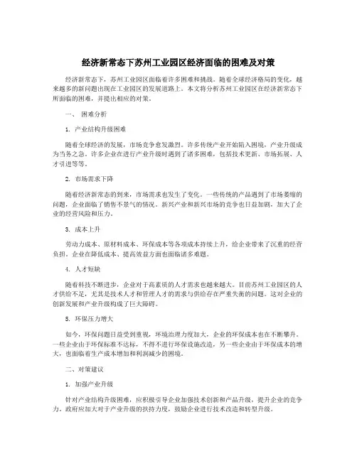 经济新常态下苏州工业园区经济面临的困难及对策