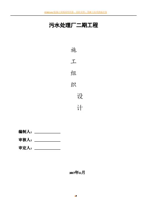 污水处理厂施工组织设计