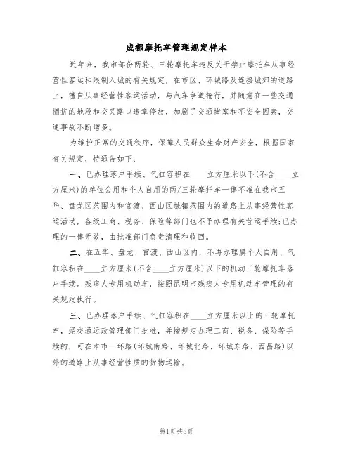 成都摩托车管理规定样本(2篇)