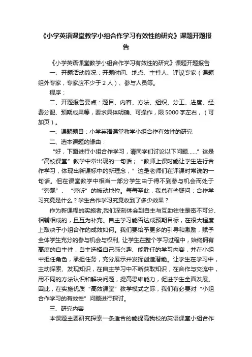 《小学英语课堂教学小组合作学习有效性的研究》课题开题报告