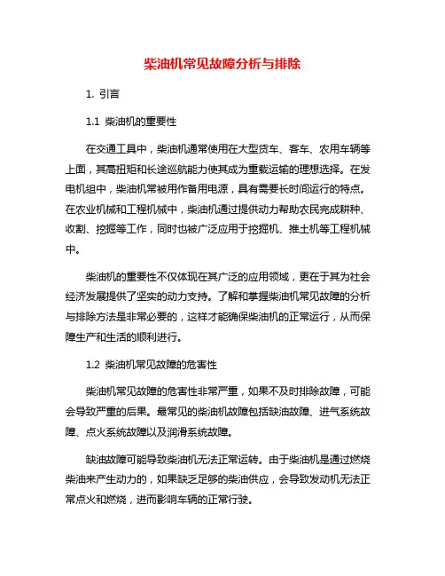柴油机常见故障分析与排除