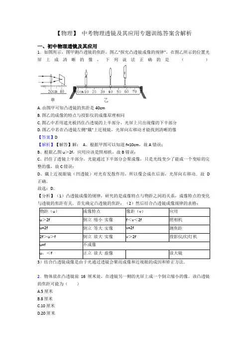 【物理】 中考物理透镜及其应用专题训练答案含解析