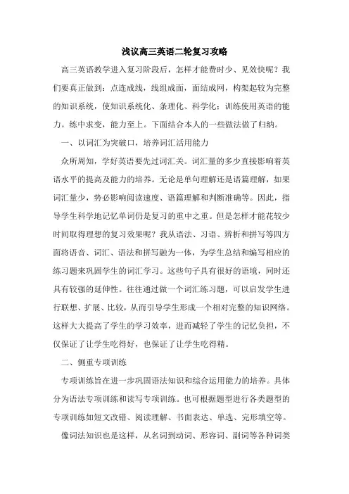 高三英语二轮复习攻略论文