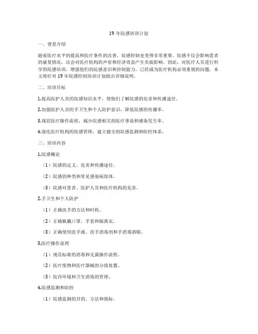 19年院感培训计划