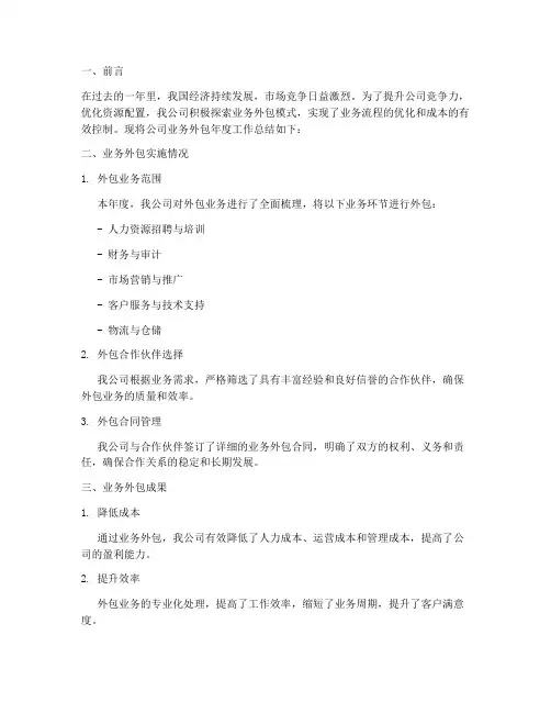 公司业务外包年度总结范文