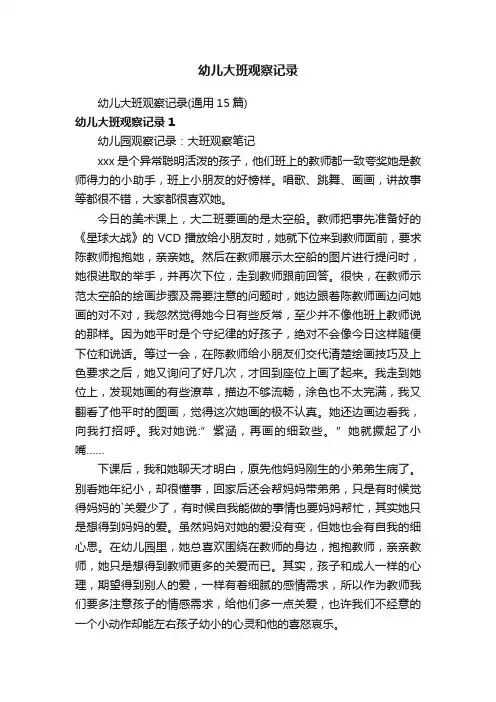 幼儿大班观察记录（通用15篇）
