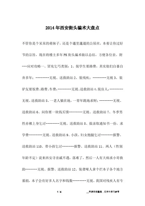 2014年西安街头骗术大盘点