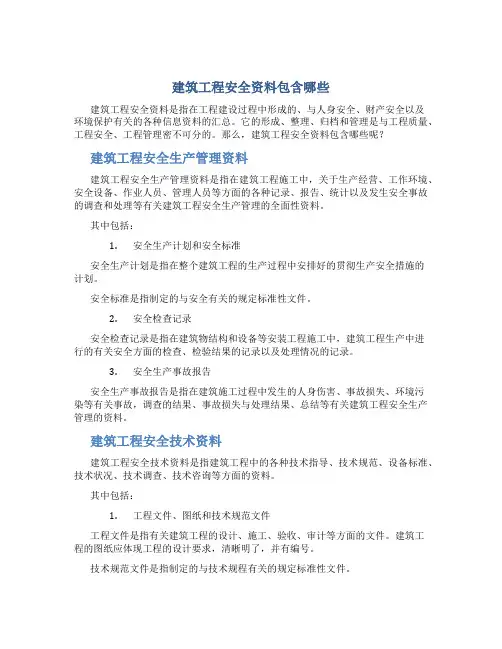 建筑工程安全资料包含哪些