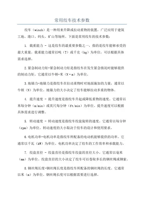 常用绞车技术参数