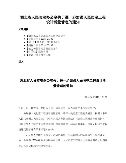湖北省人民防空办公室关于进一步加强人民防空工程设计质量管理的通知