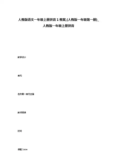 人教版语文一年级上册拼音1教案,(人教版一年级第一册)_人教版一年级上册拼音