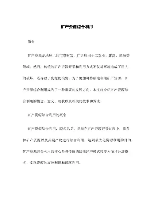 矿产资源综合利用