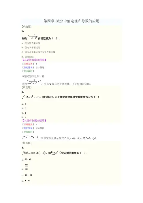 《高等数学一》第四章-微分中值定理和导数的应用-课后习题汇总(含答案解析)