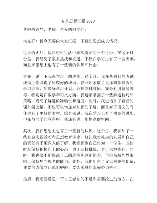 6月思想汇报2020